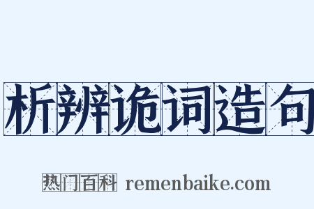析辨诡词造句是什么意思的图片